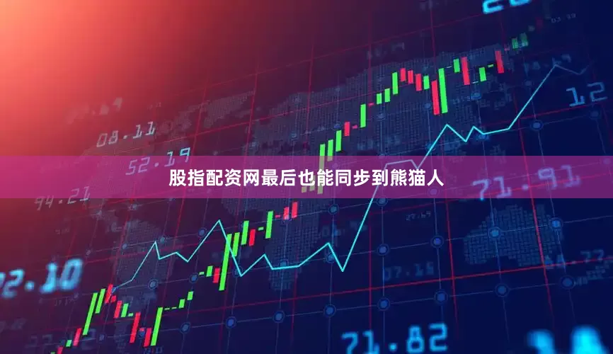 股指配资网最后也能同步到熊猫人