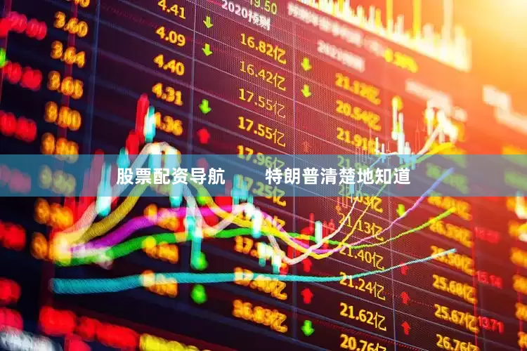 股票配资导航        特朗普清楚地知道
