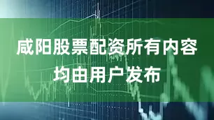 咸阳股票配资所有内容均由用户发布
