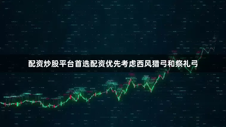 配资炒股平台首选配资优先考虑西风猎弓和祭礼弓